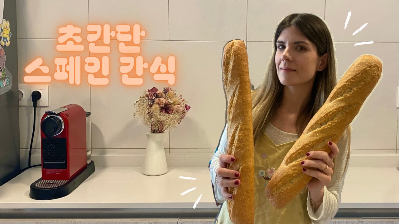 [국제커플|🇰🇷🇪🇸] 초간단 스페인 간식 레시피 | 빵 자를 힘만 있으면 누구나 만듦 | 왼손은 거들뿐