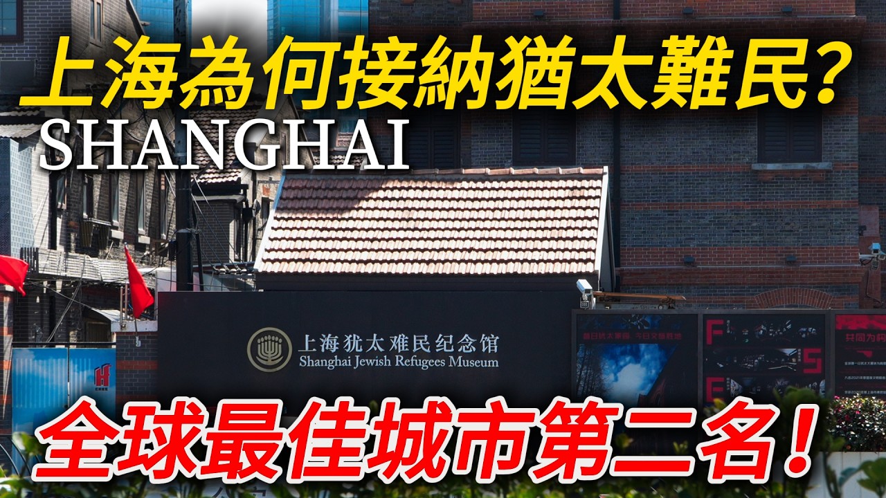 上海猶太難民聚居區現在什麼樣？【下海廟】全國唯一同時供奉五神的廟宇！|下海廟｜提籃橋監獄｜猶太難民紀念館｜citywalk｜小白Ethan