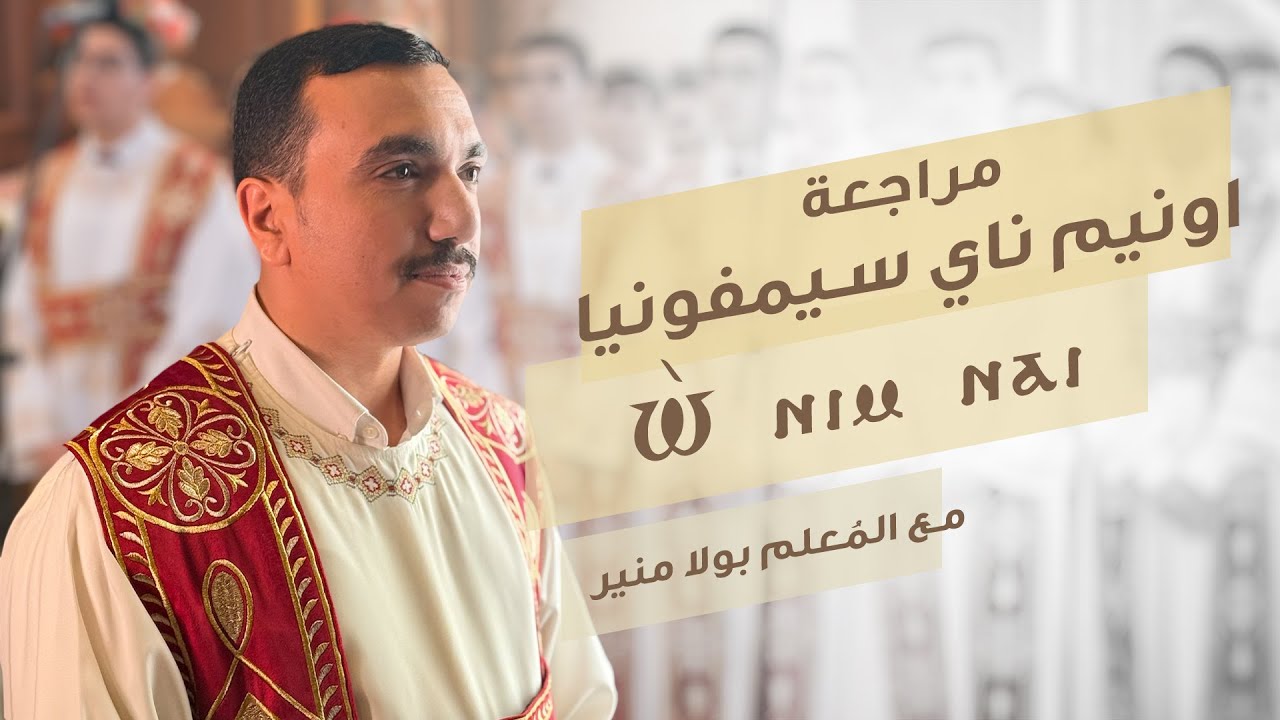 مراجعة لحن اونيم ناي سيمفونيا ⲱ̀ ⲛⲓⲙ ⲛⲁⲓ - مع بولا منير