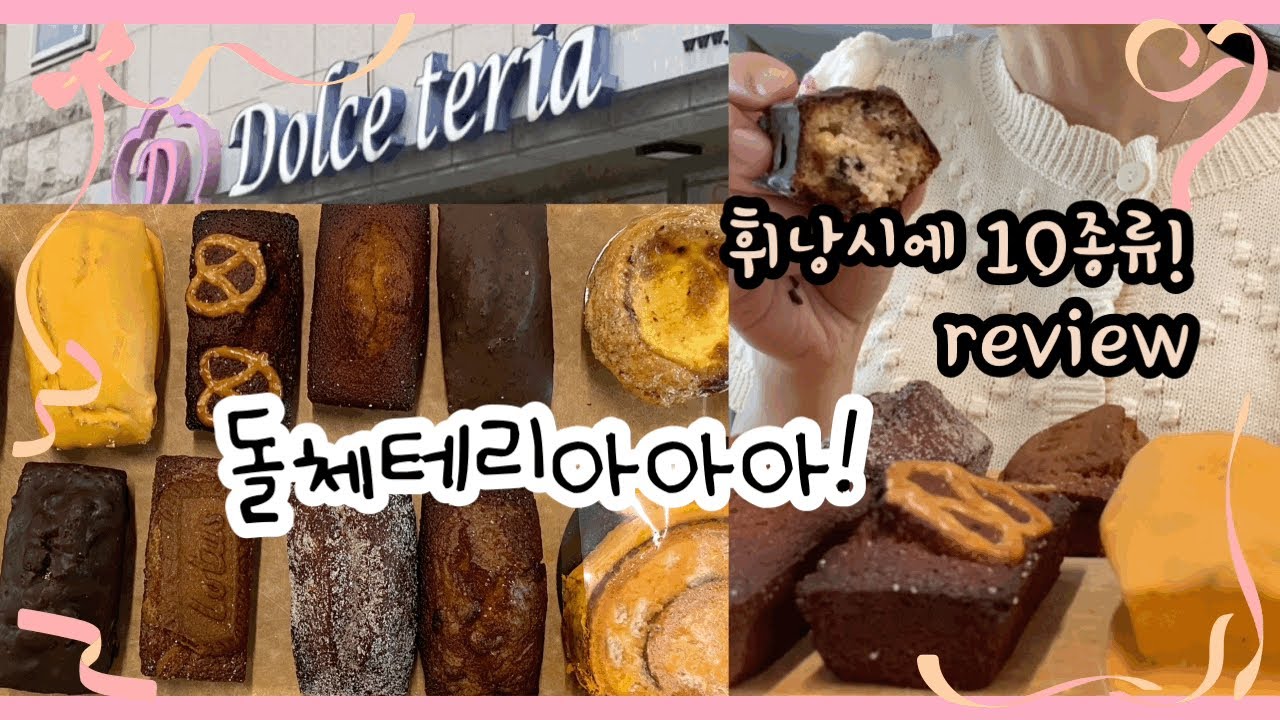 돌체테리아 휘낭시에 한상차림..?, 숨은 에그타르트 맛집?!, 돌낭시에 10개리뷰, 돌체 휘낭시에털기!