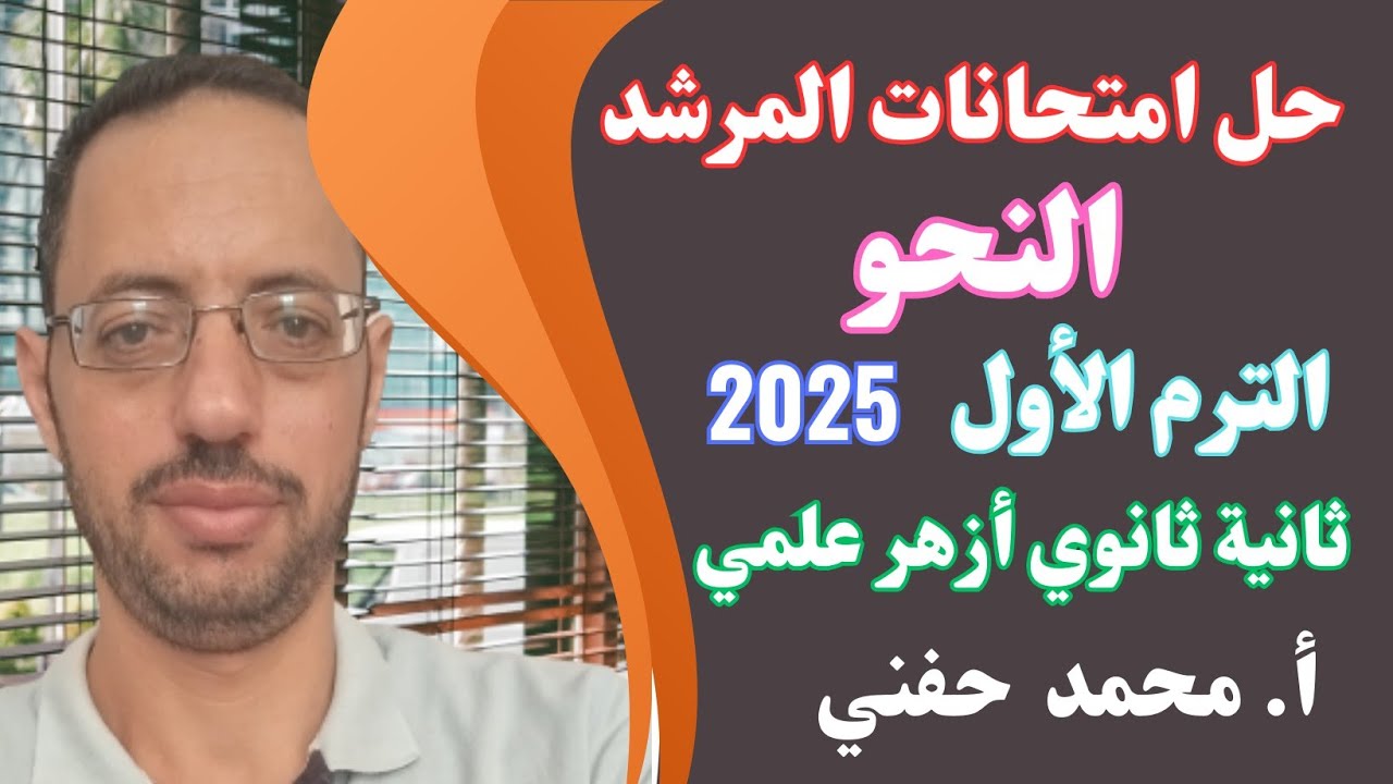 حل امتحانات المرشد في النحو٢٠٢٥|ثانية ثانوي أزهر علمي|الترم الأول|أ. محمد حفني @Mr_Muhamed_hefny