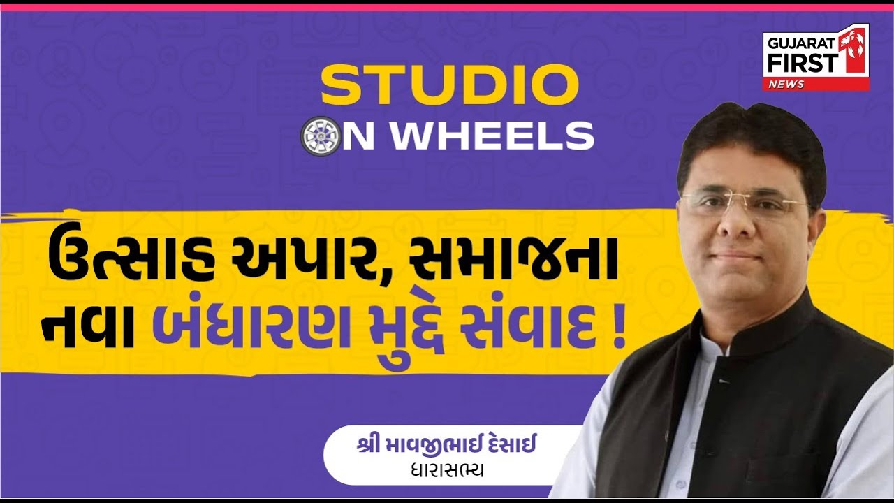 Studio On Wheels: રબારી સમાજનું નવું બંધારણ કેવું હશે? | નવી રાહ ચીંધતા Mavjibhai Desai Exclusive