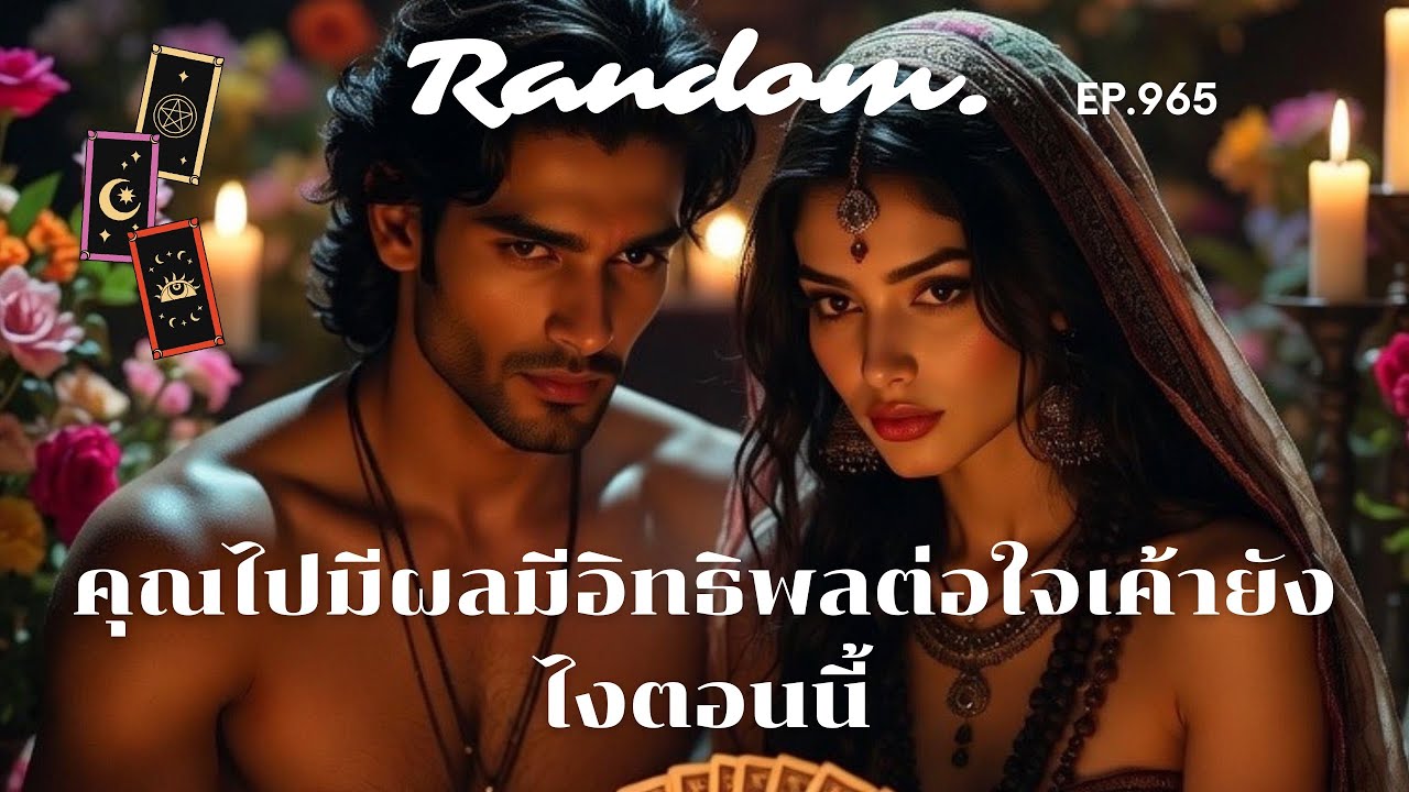 คุณไปมีผลมีอิทธิพลต่อใจเค้ายังไงตอนนี้ ❤️Random ❤️23 กุมภาพันธ์ 2569