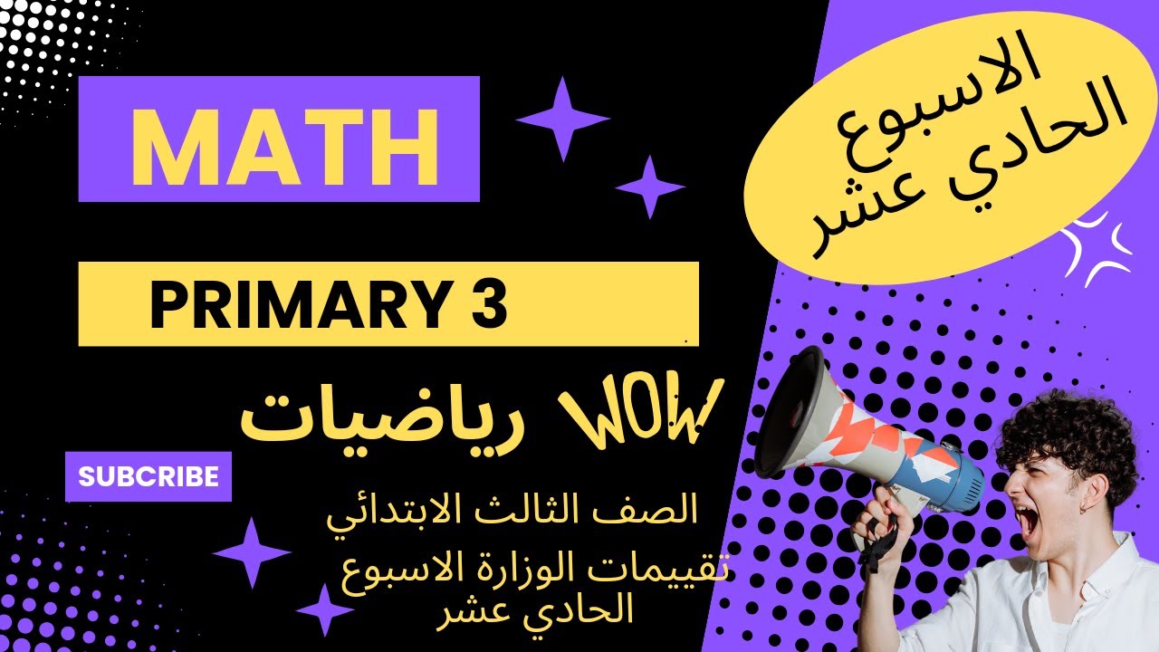 حل تقييم الاسبوع الحادي عشر ماث ثالثة ابتدائي  الترم  الثاني والاداء الصفي والمنزلي  2025.