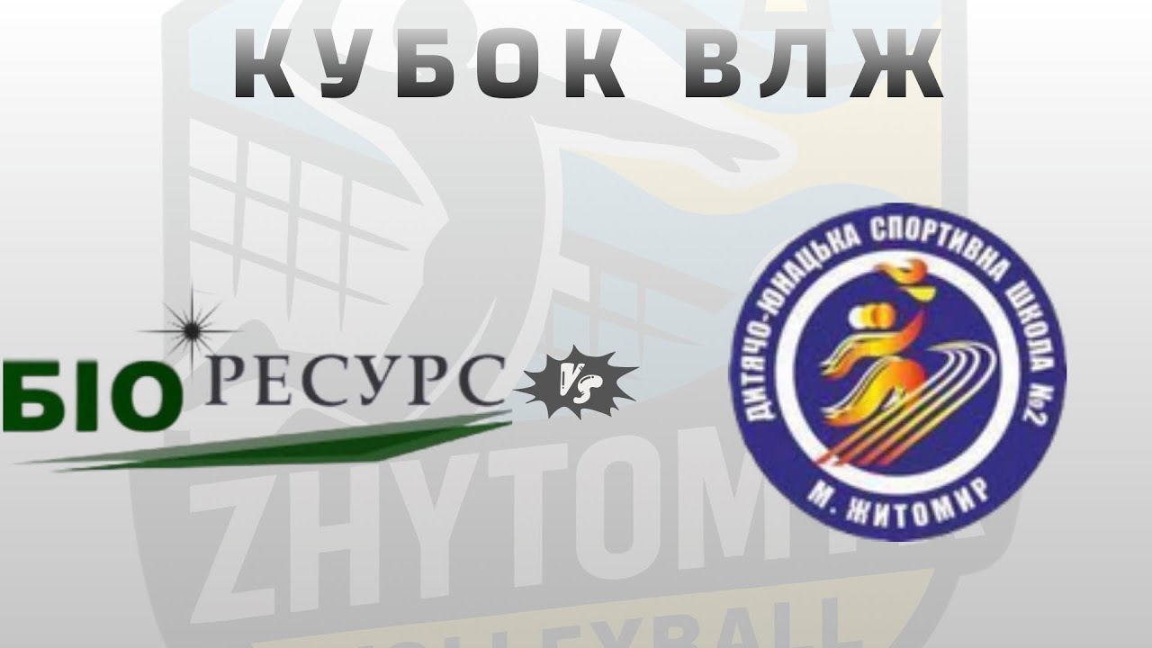 Кубок ВЛЖ * ВК Біоресурс vs ДЮСШ м.Житомир