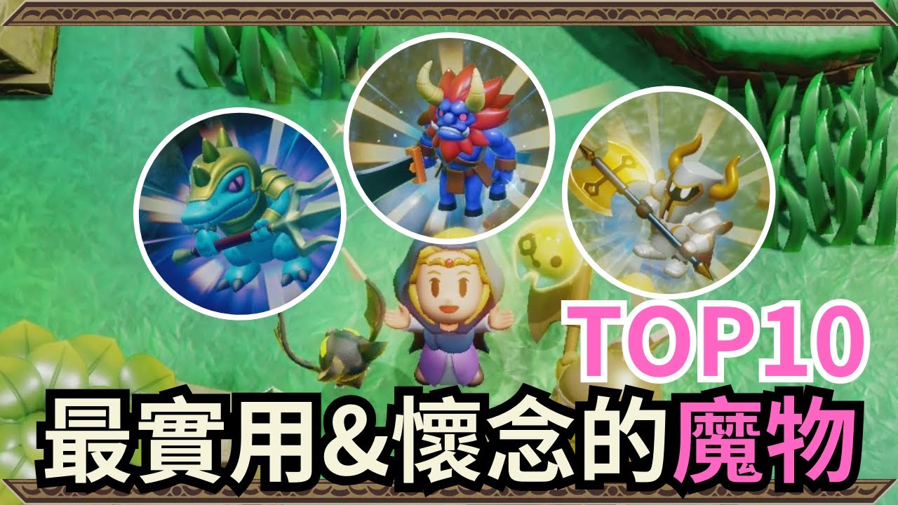 【智慧的再現】其實這些魔物都是大學長喔！TOP 10 實用魔物與他們的故事｜薩爾達傳說