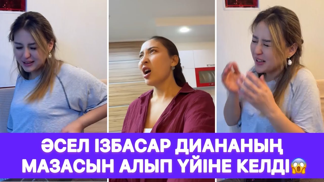 Әсел Ізбасар Диананың мазасын алып үйіне келді😱