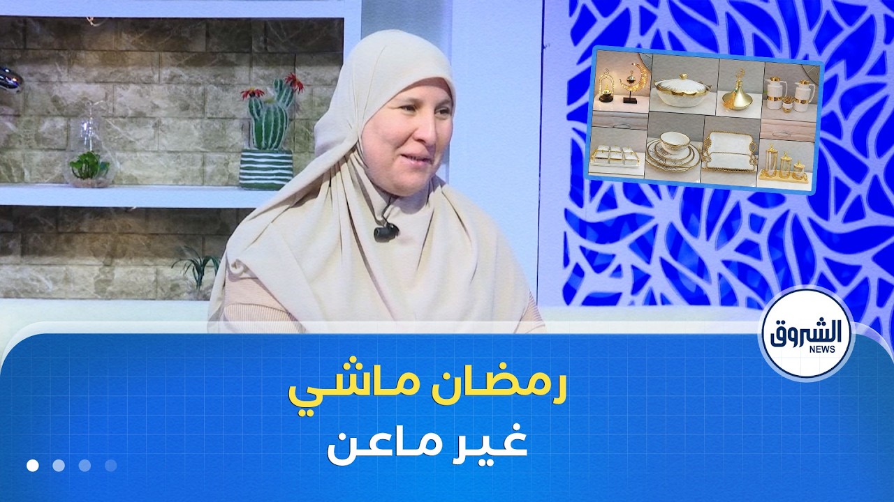 الشروق مورنينغ| شراء الأواني و الديكورات قبل رمضان.. قراءة اجتماعية في الظاهرة