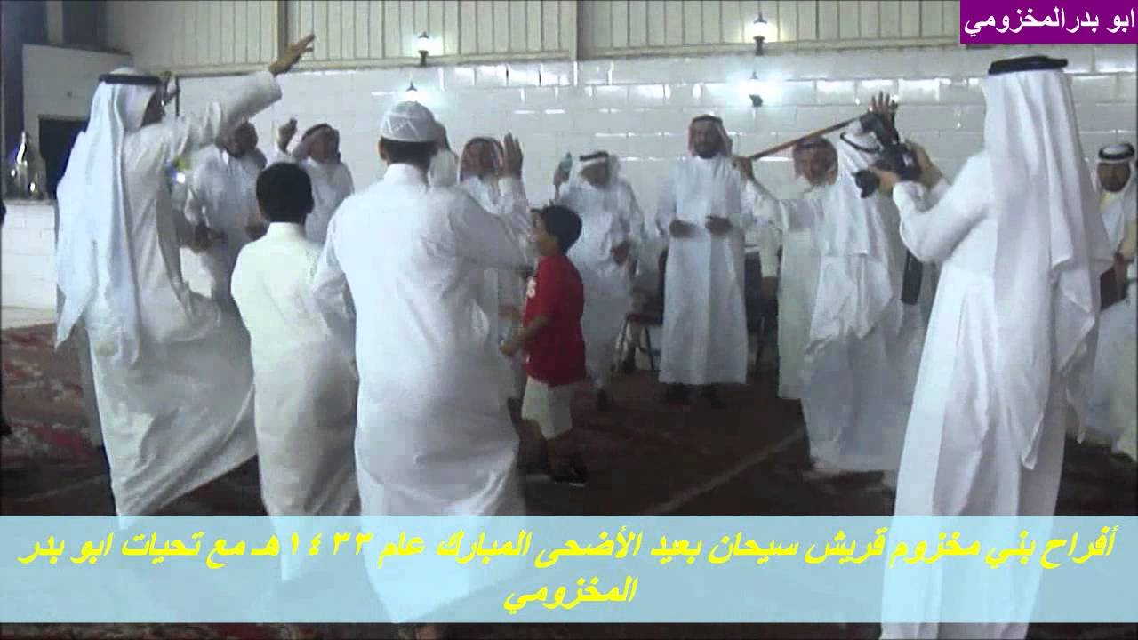 أفراح قريش سيحان بعيد الأضحى عام 1433هـ ابو بدر المخزومي