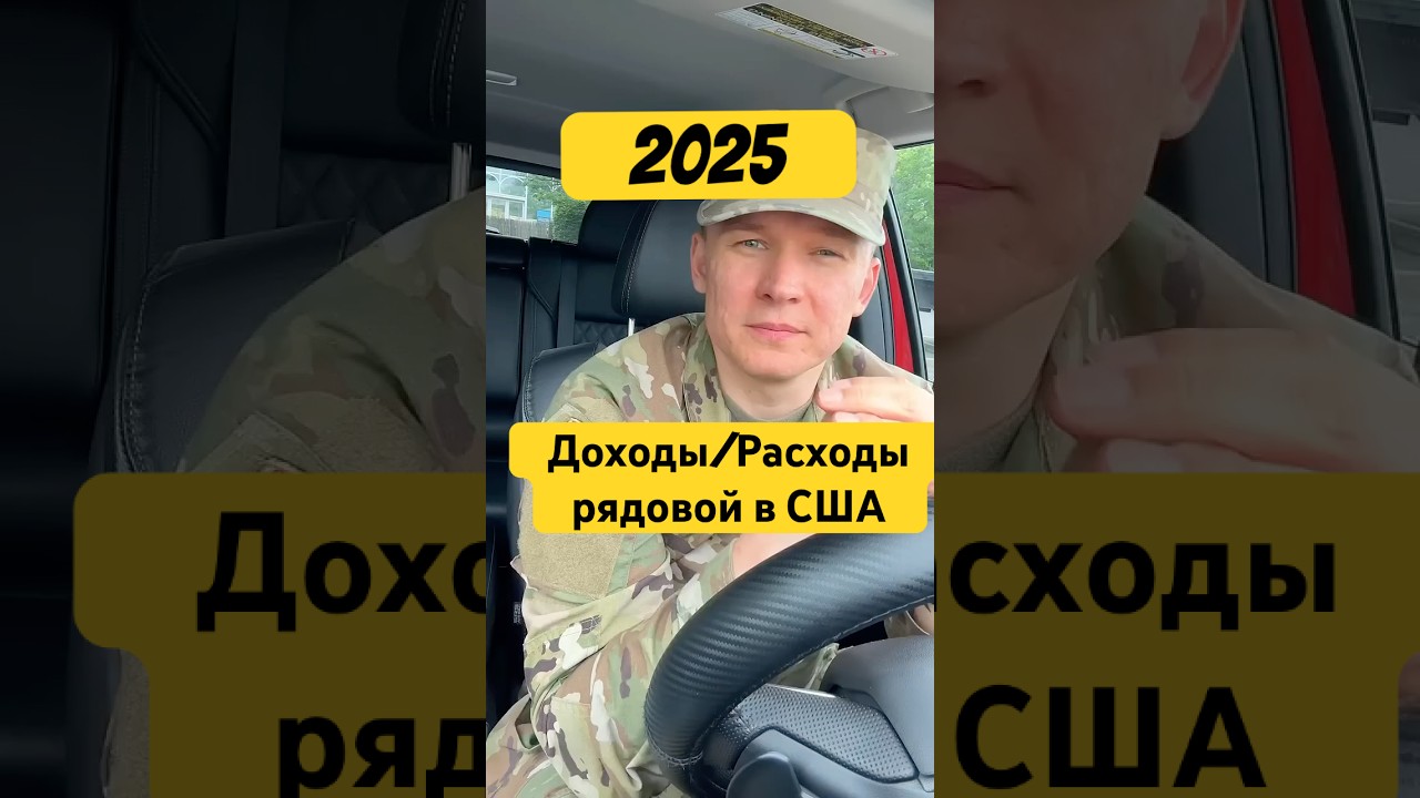 2025 Доходы и расходы рядового в США #сша #америка #армия #служба