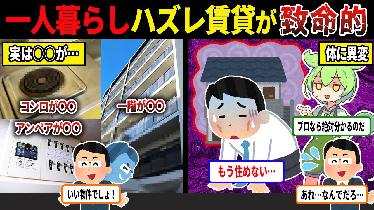 住んだら最後・・・一人暮らしで住むと後悔する特徴8選の賃貸物件【ずんだもん＆ゆっくり解説】