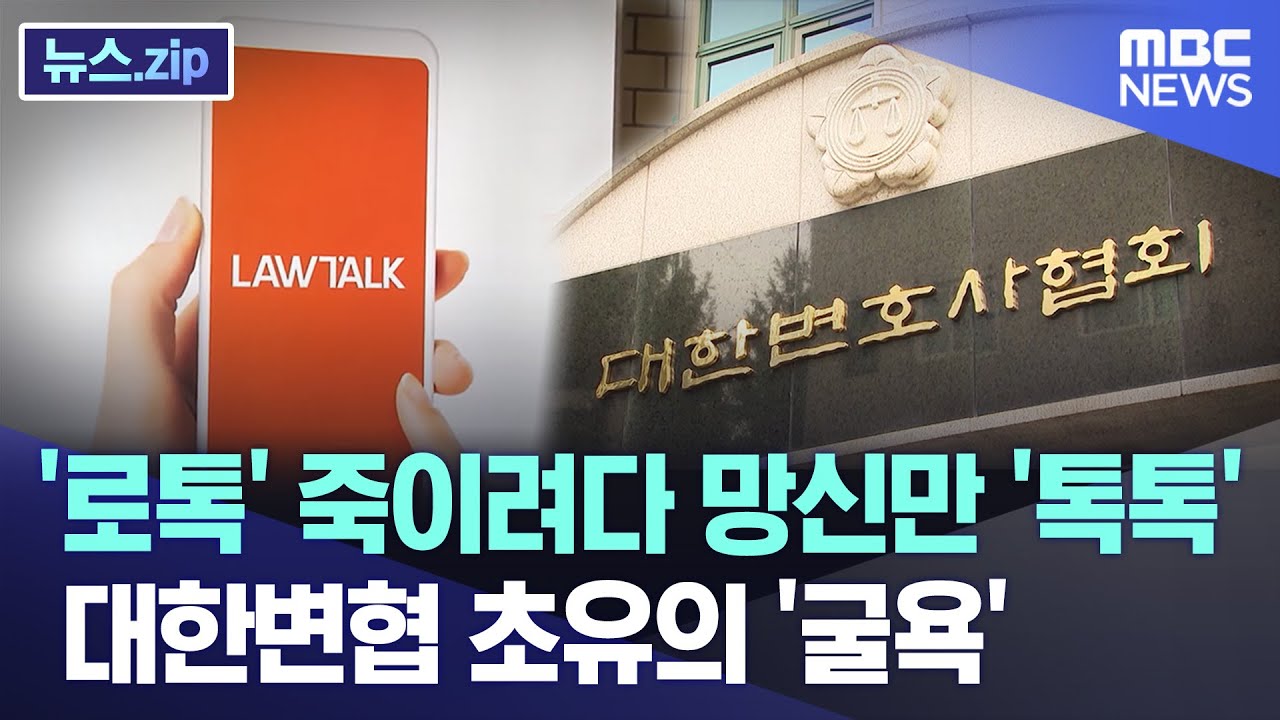 '로톡' 죽이려다 망신만 '톡톡' 대한변협 초유의 '굴욕' [뉴스.zip/MBC뉴스]