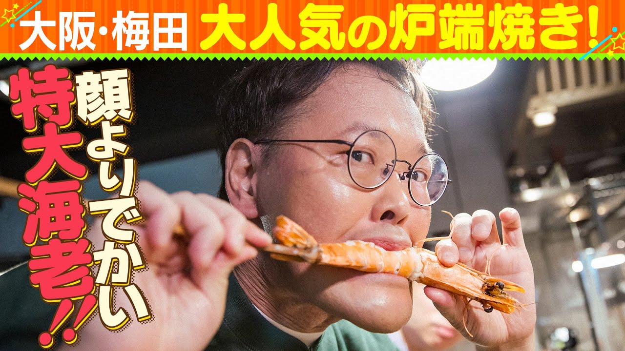 【梅田で大人気の炉端焼き】アインシュタイン稲田が特大海老をねぶりまくり