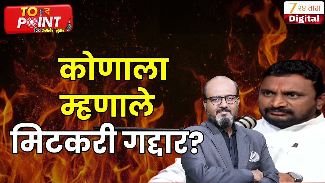 Amol Mitkari | कोणाला म्हणाले मिटकरी गद्दार ? | Ajit Pawar | NCP | Zee24Taas
