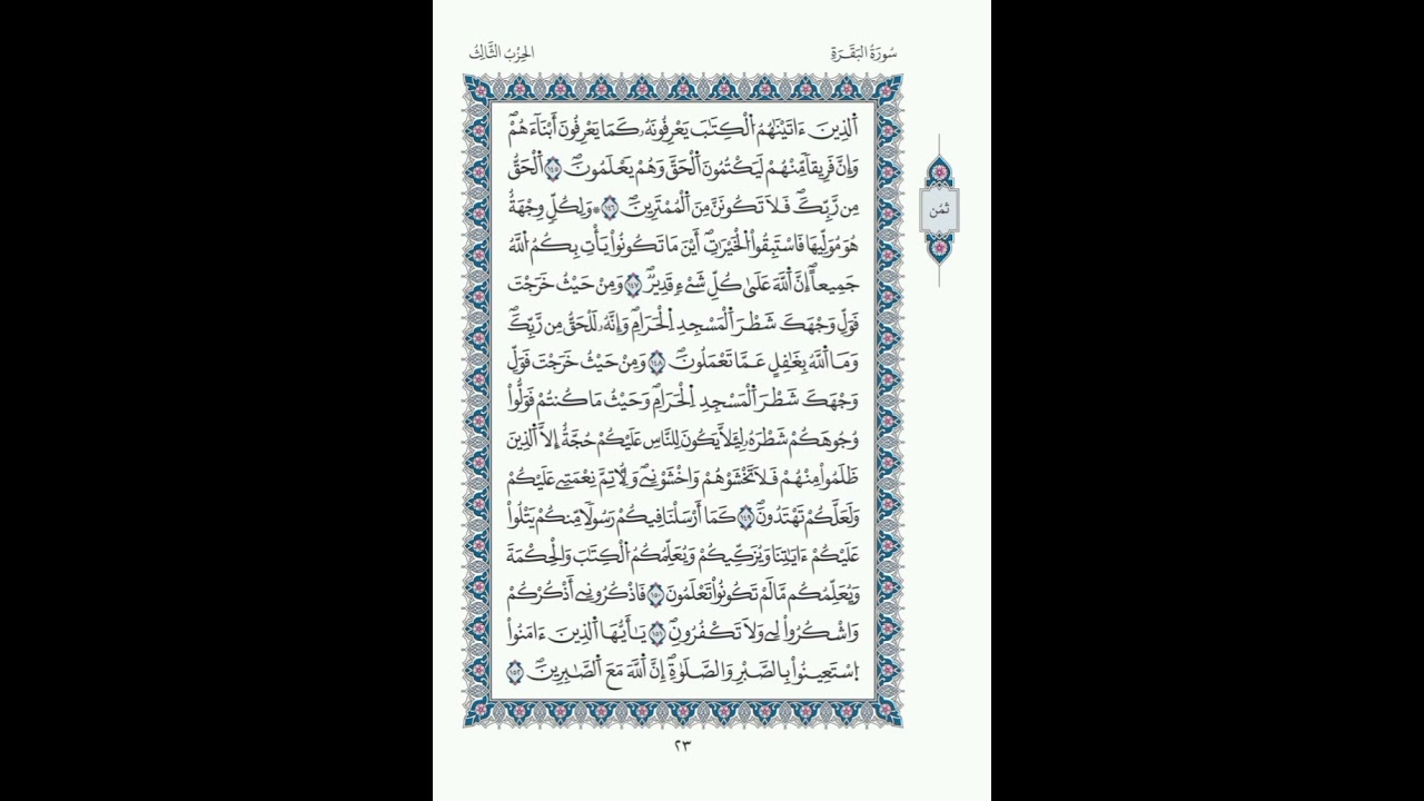 البقرة الصفحة 23 الآيات 145- 152/ الحزب 03/الشيخ  الحصري/قالون عن نافع/ مصحف المدينة مجمع الملك فهد.