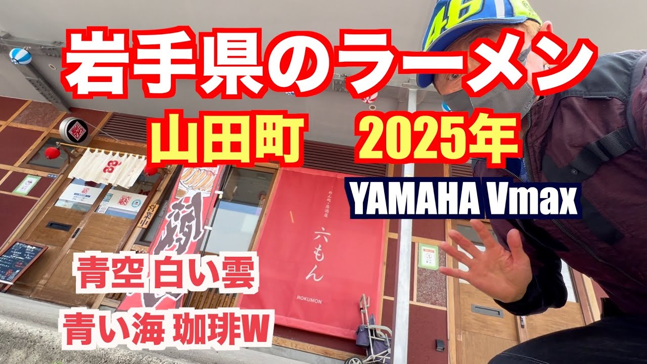 岩手県のラーメン今回は三陸の山田町に行ってとても香り豊かなラーメンを食べて来ました