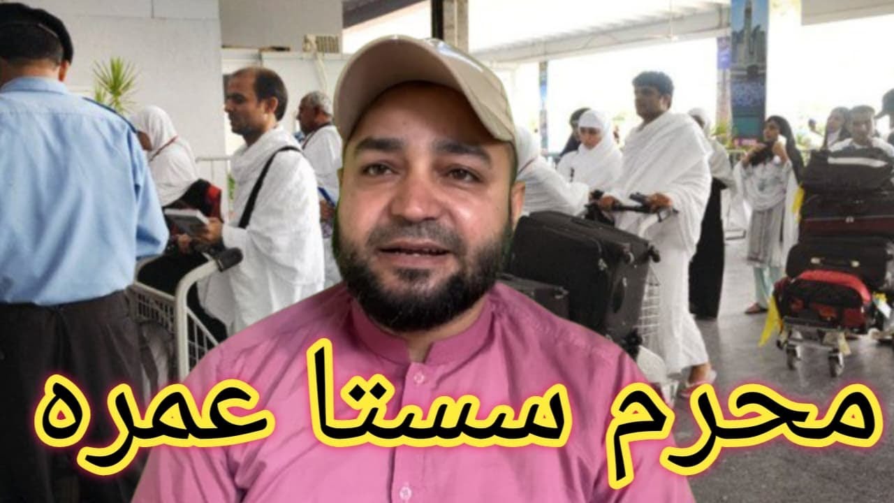 محرم نئے سیزن میں سستا عمرہ کرنے کا بہترین طریقہ یہ ہے