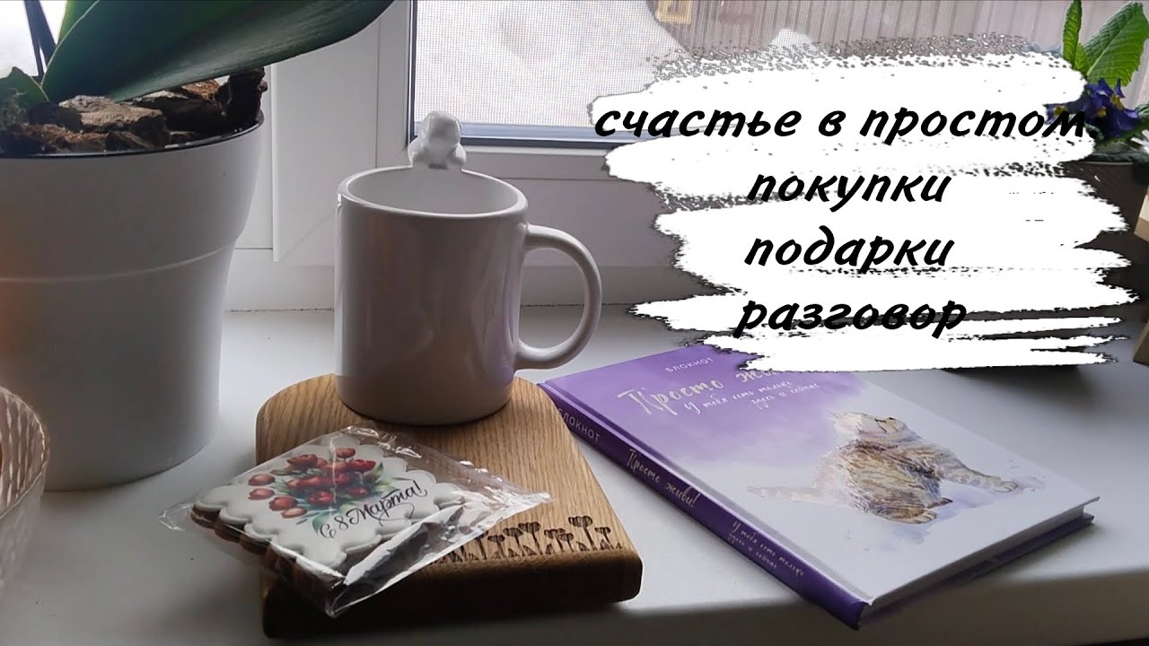 ♥️ УЮТНЫЙ ДОМАШНИЙ ВЛОГ ♥️ ПОДАРКИ И ПОКУПКИ ♥️