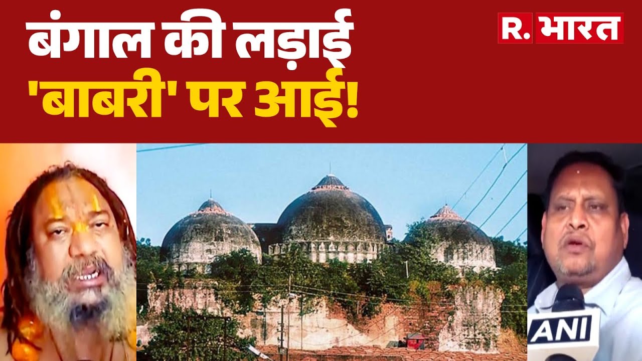Babri Masjid Row in Bengal: बंगाल की लड़ाई 'बाबरी' पर आई! | TMC | Babari Mosque। West Bengal