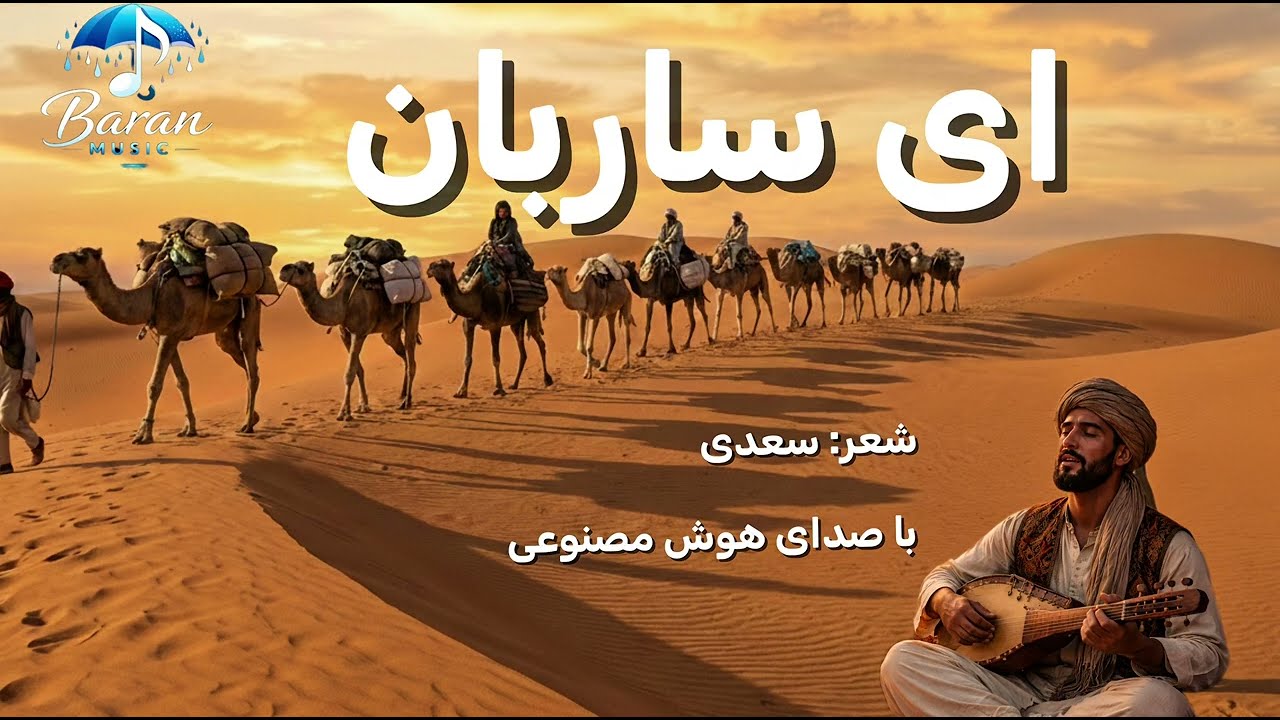 ای ساربان آهسته ران جدید| موسیقی کلاسیک افغانستان/ شعر سعدی