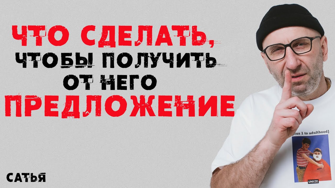 Сатья. Что сделать, чтобы получить от него предложение