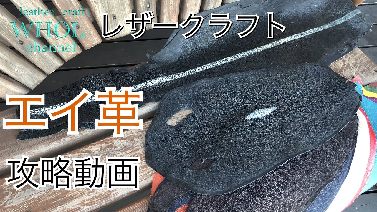 【レザークラフト入門】個性で差をつける！スティングレイ (エイ革)を使用してレザークラフトをする際の加工方法や注意点。★leather craft WHOL style