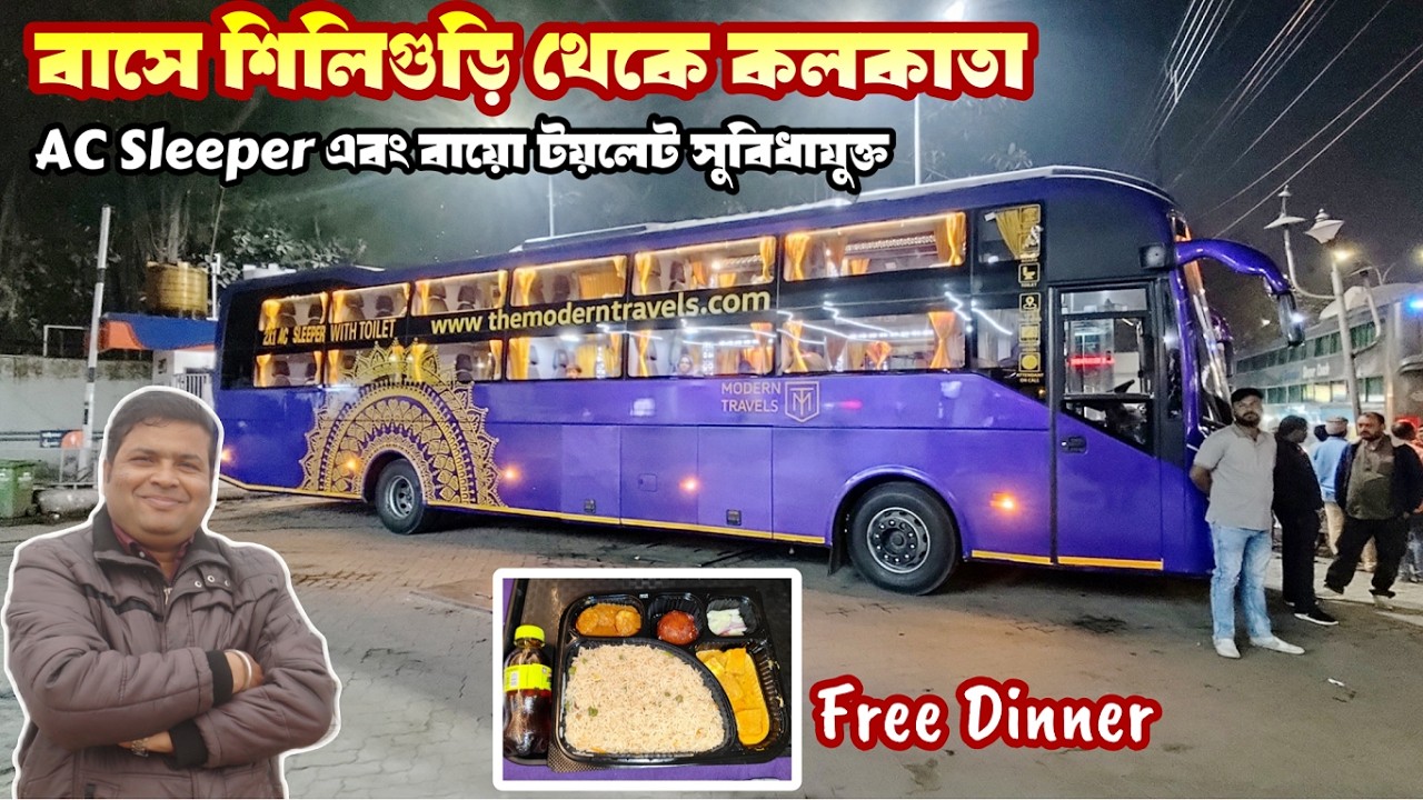 বায়ো টয়লেট সুবিধাযুক্ত AC Sleeper বাসে শিলিগুড়ি থেকে কলকাতা সঙ্গে ফ্রি ডিনার  : Modern Travels