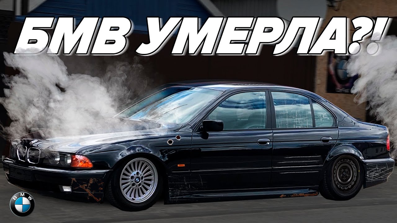 КАК Я ПОПАЛ НА БАБКИ? l СМЕРТЬ БМВ е39 l SWAP 2.8?!