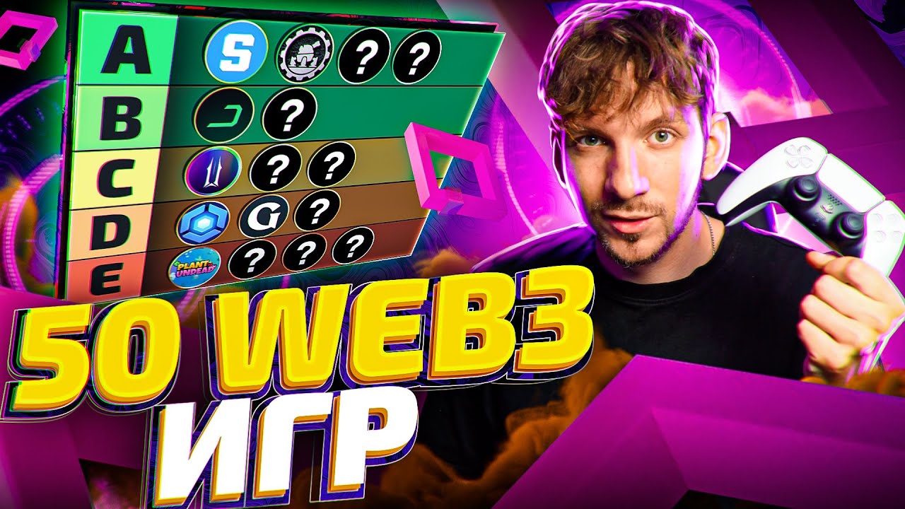ТИР ЛИСТ 50 WEB3-ИГР