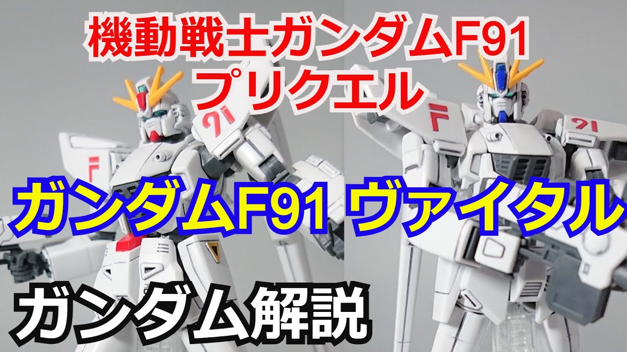 【ガンダム解説】ガンダムF91ヴァイタル 解説【機動戦士ガンダムF91プリクエル】 part30【ゆっくり解説】【ガンプラ】【シーブック・アノー】