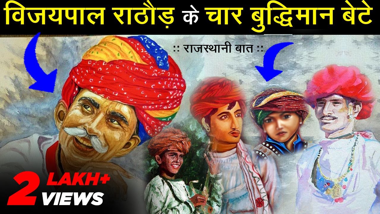विजयपाल राठौड़ रा चार बुद्धिमान बेटा