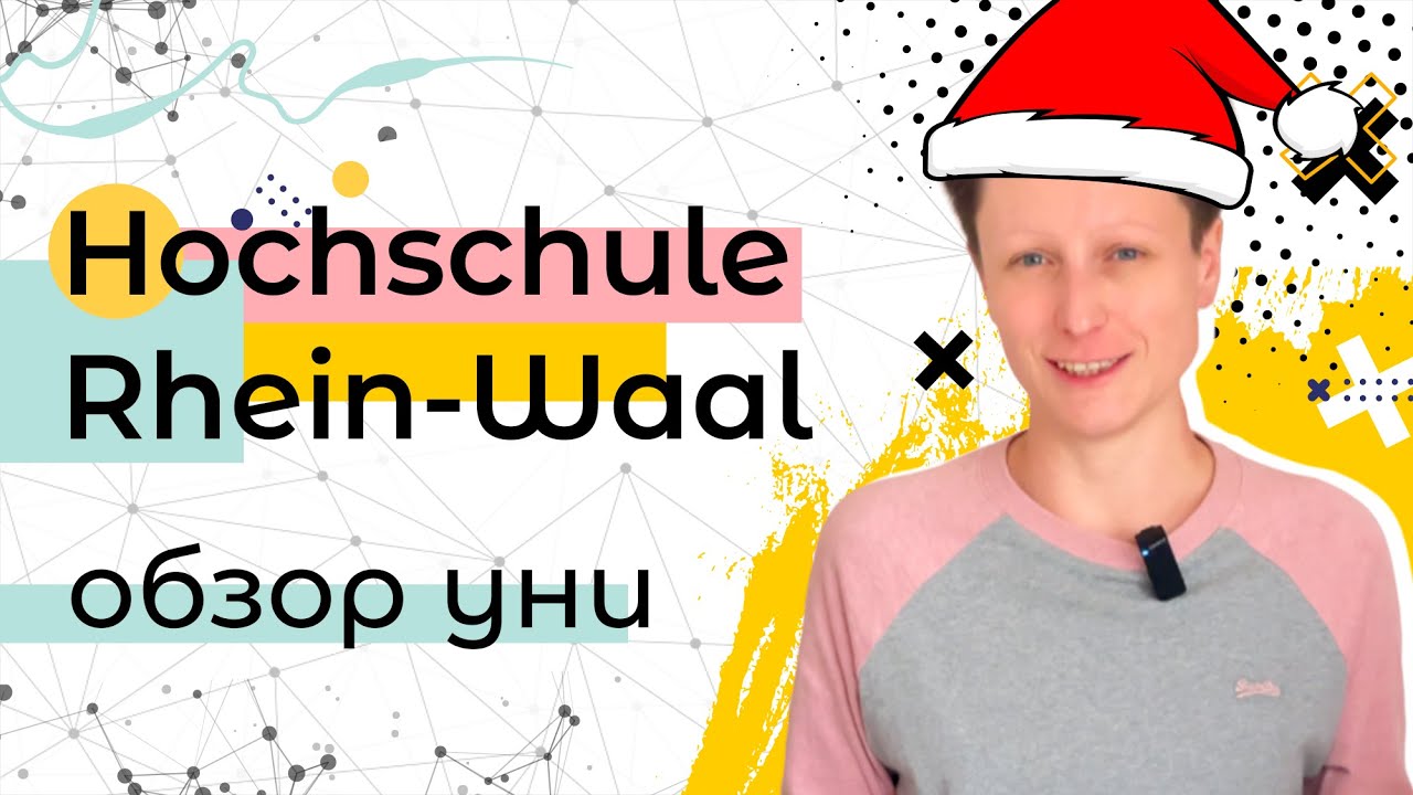 HS Rhein-Waal + поздравления с Новым Годом! Ура!