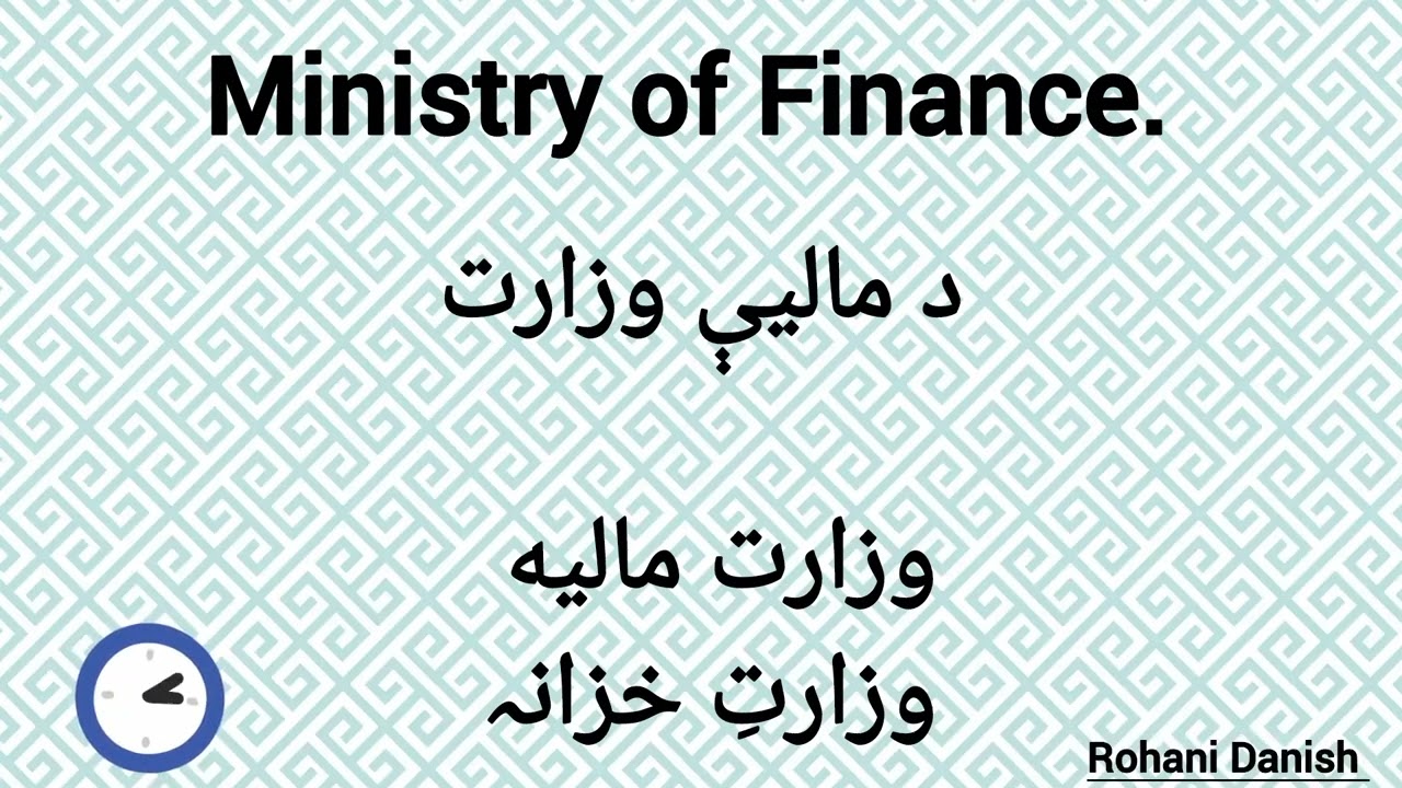 راځی چی د یو څو وزارتونو نومونه په انگليسي كي زده کړو.