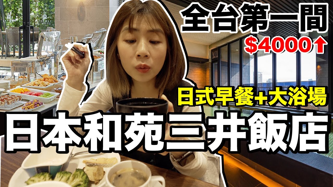 全台第一間！台幣4000元一晚純日系酒店..早餐吃什麼？｜和苑三井花園飯店《飯店人生EP140》