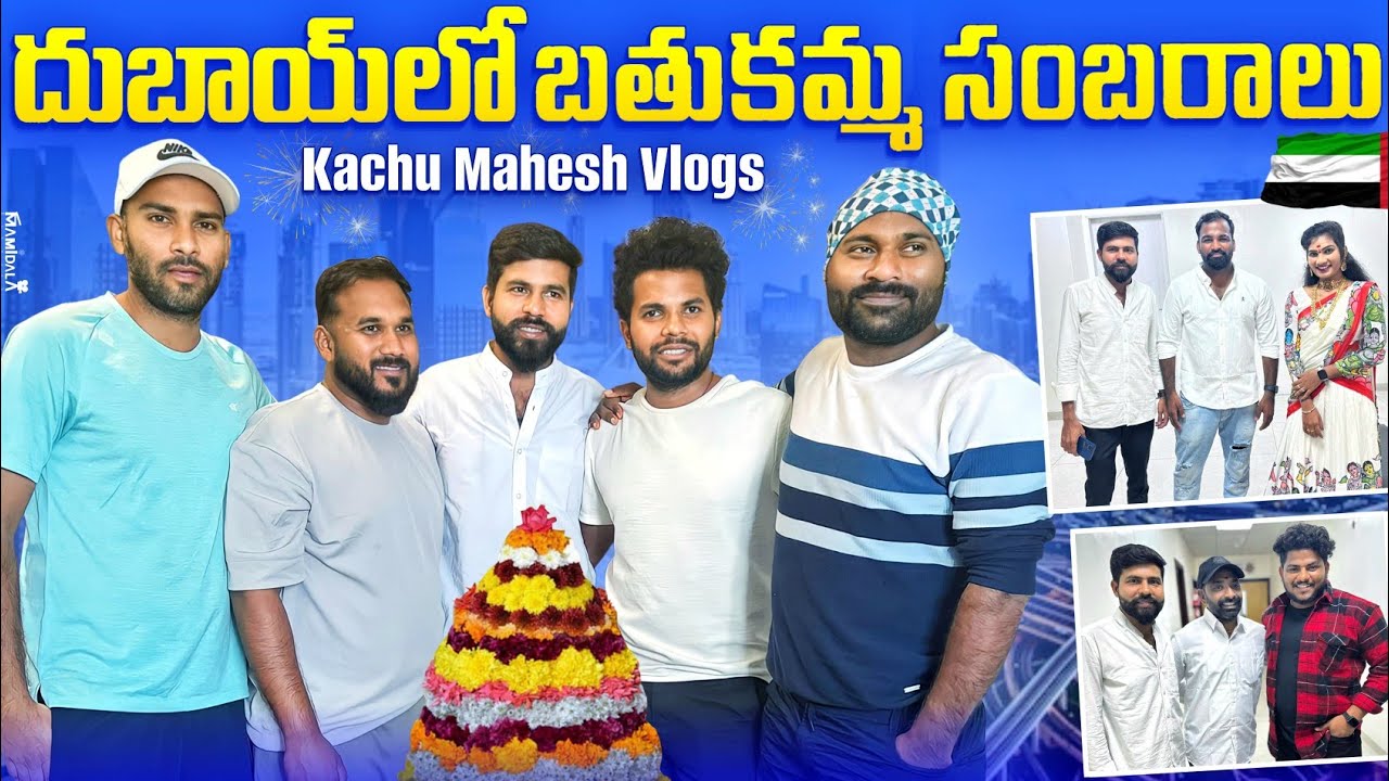 BATHUKAMMA SAMBARAALU DUBAI 2023 || దుబాయ్ లో బతుకమ్మ సంబరాలు || KACHU MAHESH VLOGS
