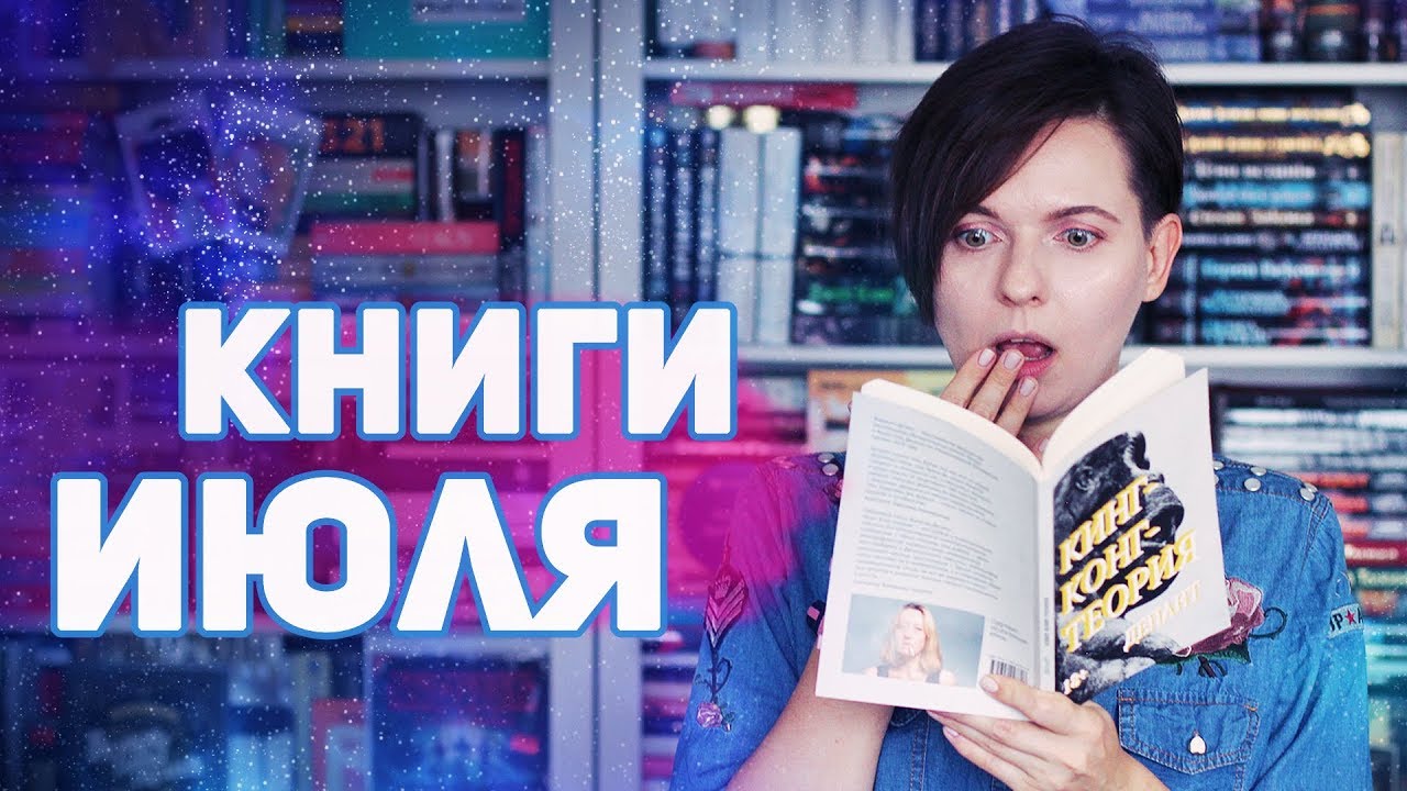 ПРОЧИТАННОЕ 📚🔥САМЫЕ ЯРКИЕ КНИЖНЫЕ ВПЕЧАТЛЕНИЯ ИЮЛЯ