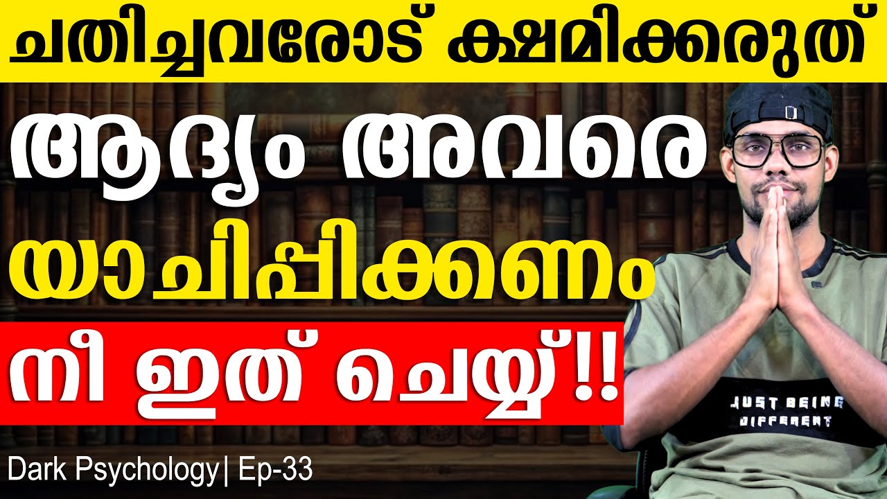 ഒരിക്കലും ഈ കാര്യം ചെയ്യാതെ ആർക്കും ക്ഷമ കൊടുത്തേക്കരുത് | Dark Psychology | Forgiveness | Ep 34
