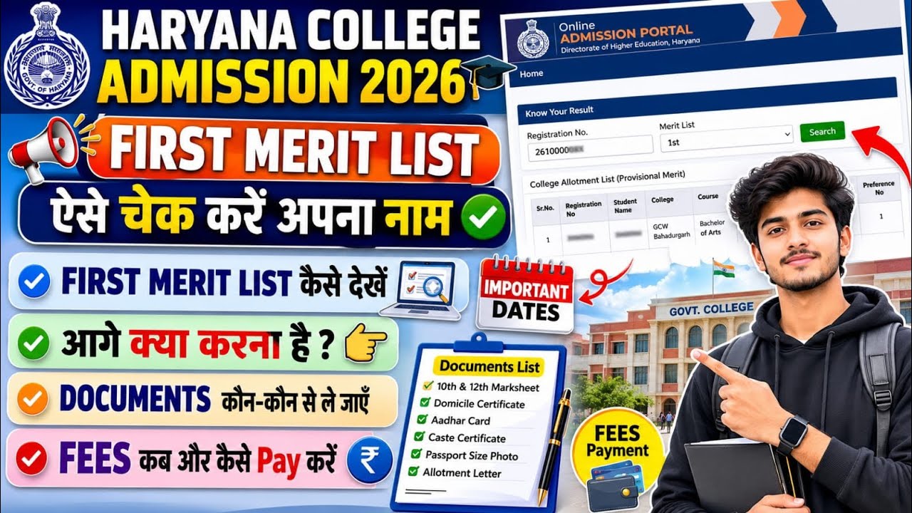 Haryana College Admission First Merit List 2026|how to check first Merit List 2026