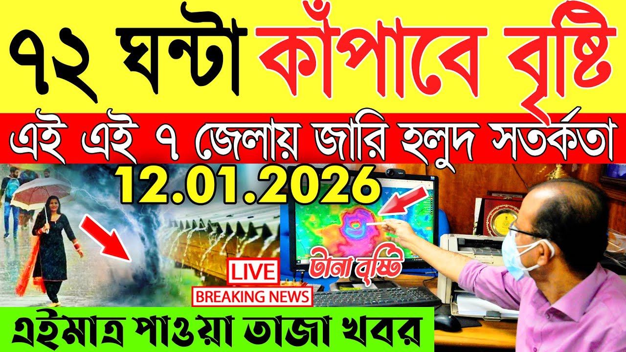 Ajker Abohar Khabar | Weather Report Today | Weather Update Today West Bengal | Kolkata Weather