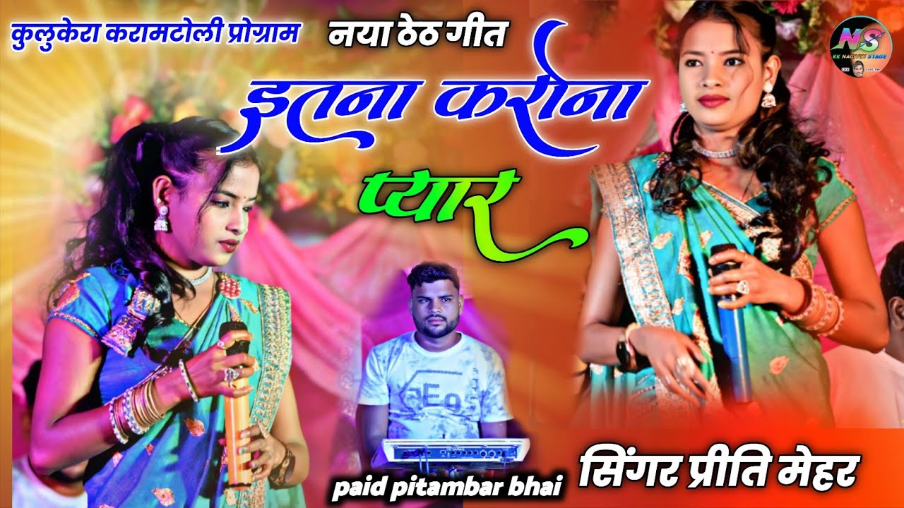 इतना करोना प्यर 🌿 Singer priti mehar 🌿 New Theth Nagpuri Song Video 2026 🌿 कुलुकेरा प्रोग्राम वीडियो