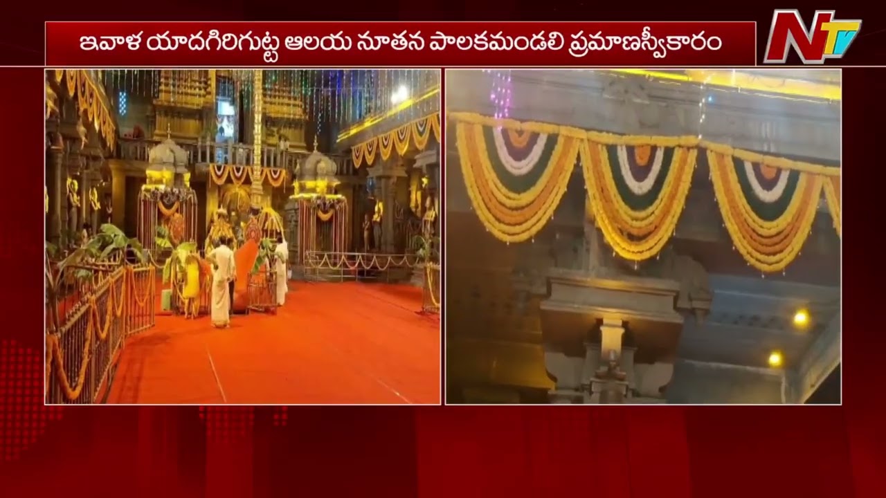Yadadri Temple Board Oath Ceremony Today | Darshan Timings Changed | NTV Telugu