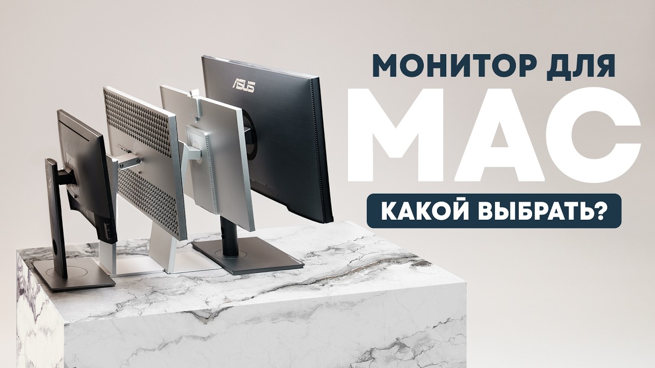 Как выбрать монитор для Мака и MacOS? Потратил полмиллиона и узнал