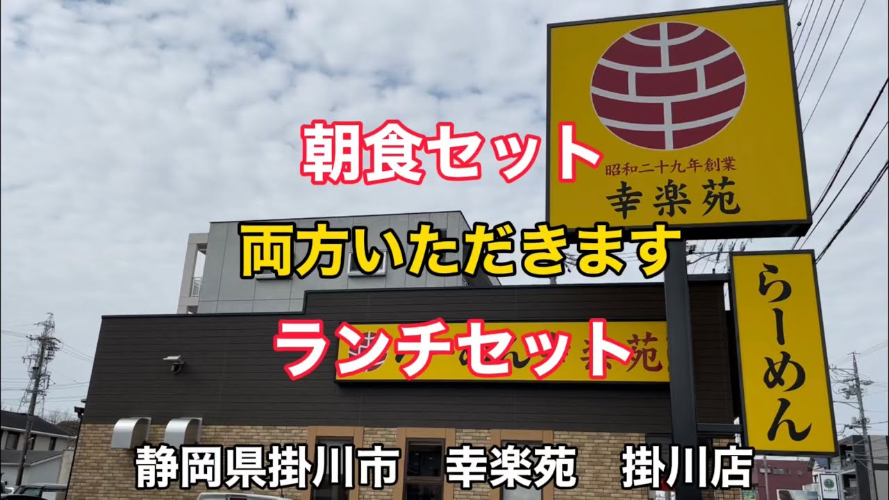 【幸楽苑】朝定食＆ランチ　両方いただきます