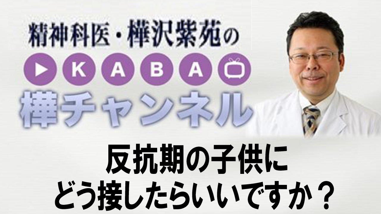 反抗期の子供との接し方【精神科医・樺沢紫苑】