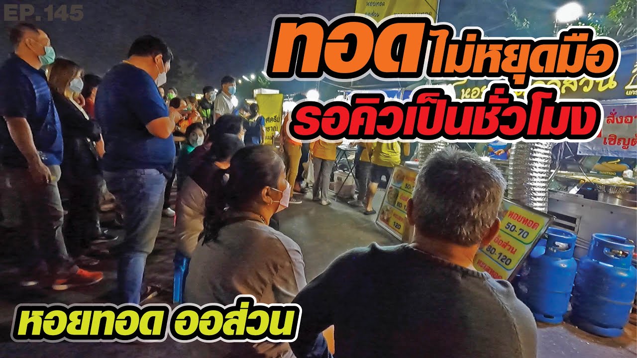 อร่อยจนลูกค้ายืนรอคิว​เป็นชั่วโมง! หอยทอด​ ออส่วน