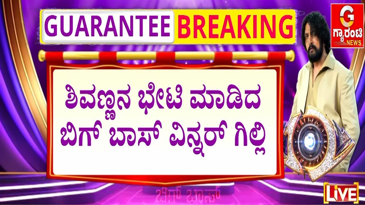 ಬಿಗ್‌ ಬಾಸ್‌ ಟ್ರೋಫಿ ಗೆದ್ದ ಸಂಭ್ರಮದಲ್ಲಿ ಶಿವರಾಜ್‌ ಕುಮಾರ್ ಭೇಟಿ! | Guarantee News