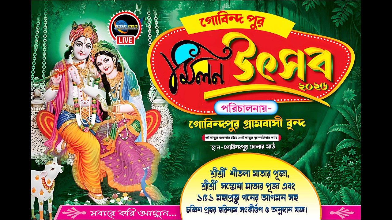 ✨গোবিন্দপুর মিলন উৎসব ২০২৬ ও ২৪ প্রহর হরিনাম সংকীর্ত্তণ সহ অন্নদান যজ্ঞ  ✨
