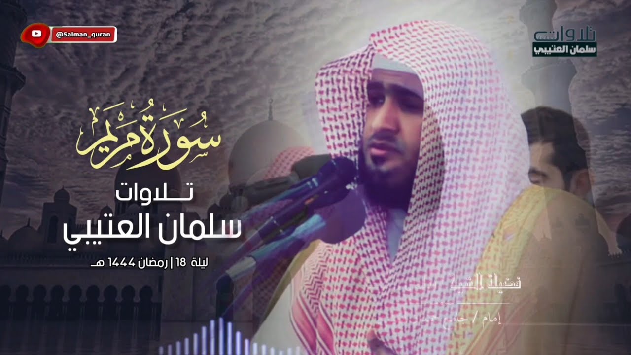 تلاوة رائعة جداً من أجمل الليالي رمضان اواخر سورة مريم وبداية طه للقارئ سلمان العتيبي 1444 هـ