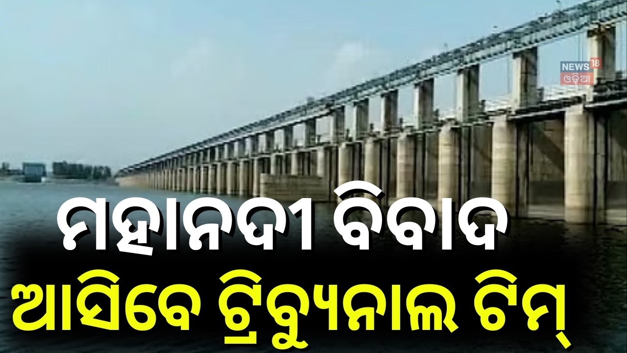 ଓଡ଼ିଶା ଆସୁଛନ୍ତି ଟ୍ରିବ୍ୟୁନାଲ ଟିମ୍‌ |Odisha Tribunal Visit Amid Ongoing Conciliatory Talks | Odia News