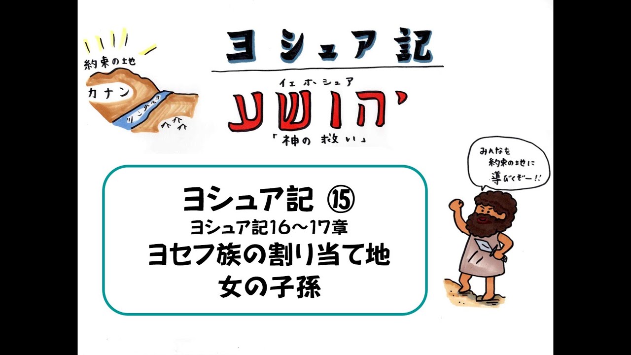 ヨシュア記⑮16~17章【ヨセフ族の割り当て地／女の子孫】